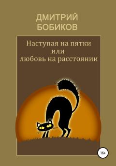Обложка книги - Наступая на пятки, или Любовь на расстоянии - Дмитрий Бобиков