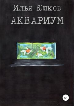 Книга - Аквариум. Илья Юшков - читать в Litvek