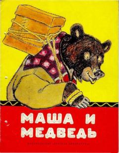 Книга - Маша и медведь. Лисичка со скалочкой.  Автор неизвестен - Народные сказки - прочитать в Litvek