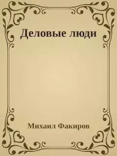 Книга - Деловые люди. Михаил Факиров - читать в Litvek