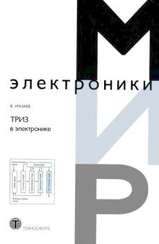 Обложка книги - ТРИЗ в электронике - Владимир Георгиевич Уразаев