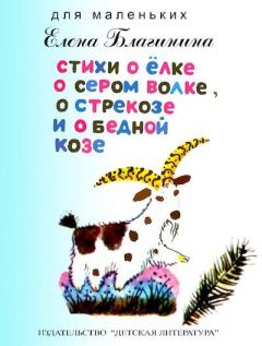 Обложка книги - Стихи о ёлке, о сером волке, о стрекозе и о бедной козе - Елена Александровна Благинина