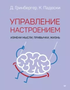Обложка книги - Управление настроением. Измени мысли, привычки, жизнь - Кристин А. Падески