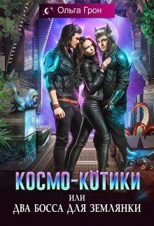 Обложка книги - Космо-котики, или Два босса для землянки - Ольга Грон