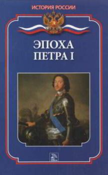 Книга - Эпоха Петра I. Мария Николаевна Демкина - читать в Litvek