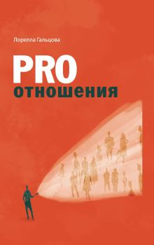 Обложка книги - PRO отношения - Лорелла Гальцова