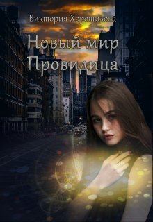 Книга - Новый мир. Провидица (СИ). Виктория Хорошилова - читать в Litvek