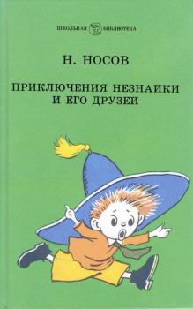Книга - Приключения Незнайки и его друзей. Николай Николаевич Носов - прочитать в Litvek