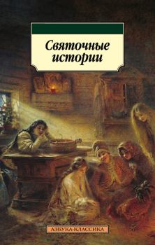 Обложка книги - Святочные истории - Александр Иванович Куприн