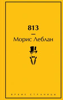 Книга - 813. Морис Леблан - читать в Litvek