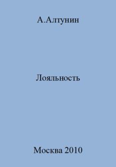 Обложка книги - Лояльность - Александр Иванович Алтунин