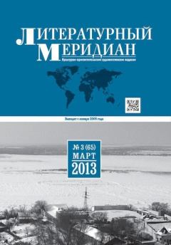 Книга - Литературный меридиан 65 (03) 2013.  Журнал «Литературный меридиан» - читать в Litvek