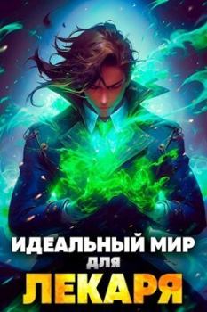 Обложка книги - Идеальный мир для Лекаря (СИ) - Олег Сапфир