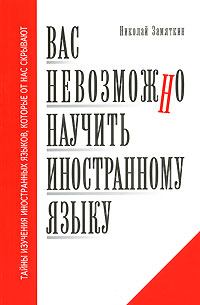 Книга - Вас невозможно научить иностранному языку. Николай Федорович Замяткин - читать в Litvek