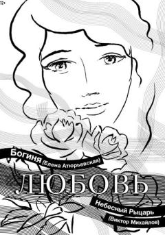 Книга - Любовь. Елена Атюрьевская - читать в Litvek
