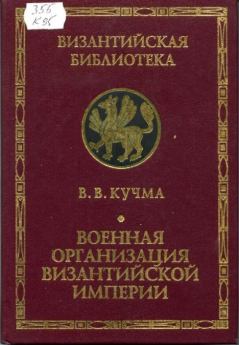 Обложка книги - Военная организация Византийской империи - В. В. Кучма