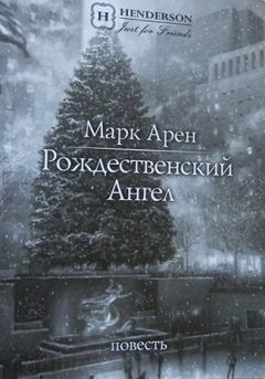 Книга - Рождественский ангел (повесть). Марк Арен - читать в Litvek
