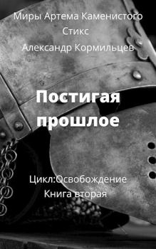Обложка книги - Постигая прошлое (СИ) - Александр Кормильцев