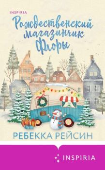 Обложка книги - Рождественский магазинчик Флоры - Ребекка Рейсин