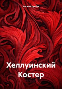 Обложка книги - Хеллуинский Костер - Виталия Лунёва