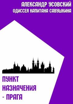 Обложка книги - Пункт назначения – Прага - Александр Валерьевич Усовский