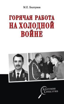 Обложка книги - Горячая работа на холодной войне - Михаил Ефимович Болтунов