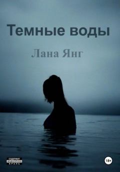 Книга - Темные воды. Лана Янг - читать в Litvek