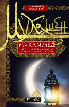 Книга - Мухаммед. Жизненный путь и духовные искания основателя ислама. 571—632. Мухаммед Эссад Бей - прочитать в Litvek