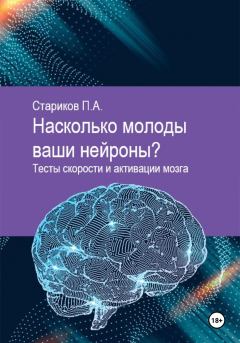 Обложка книги - Насколько молоды ваши нейроны. Тесты скорости и активации мозга - Павел Стариков
