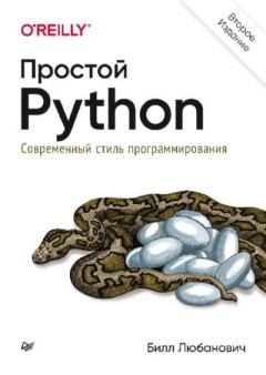 Обложка книги - Простой Python. Современный стиль программирования - Билл Любанович
