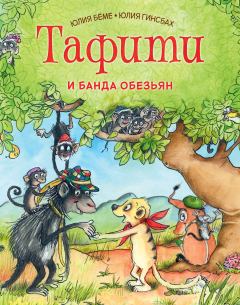 Книга - Тафити и банда обезьян. Юлия Бёме - читать в Litvek