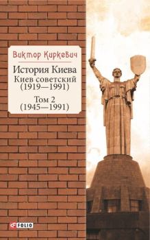 Обложка книги - История Киева. Киев советский. Том 2 (1945—1991) - Виктор Киркевич