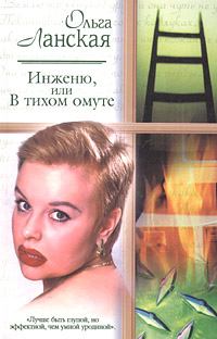 Обложка книги - Инженю, или В тихом омуте - Ольга Ланская