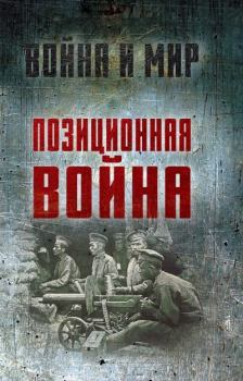 Книга - Позиционная война. Алексей Николаевич Ардашев - читать в Litvek