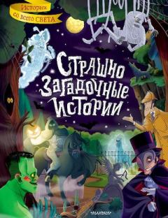 Обложка книги - Страшно загадочные истории - Маргарита Салтыкова