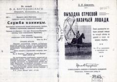 Книга - Выездка строевой казачьей лошади. Петр Николаевич Краснов - читать в Litvek