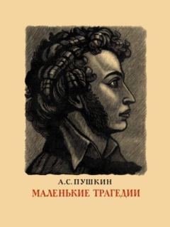 Обложка книги - Маленькие трагедии - Александр Сергеевич Пушкин