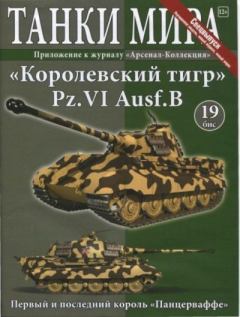 Обложка книги - Танки мира №19бис(Спецвыпуск) - «Королевский тигр» Pz.VI Ausf.B -  журнал «Танки мира»