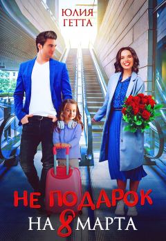 Книга - Не подарок на 8 марта. Юлия Гетта - прочитать в Litvek