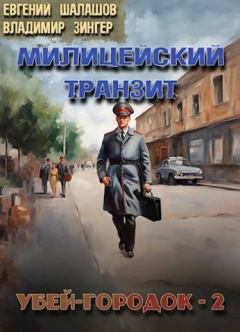 Книга - Убей-городок-2. Евгений Васильевич Шалашов - читать в Litvek