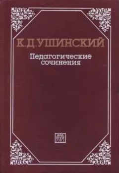 Обложка книги - Педагогические сочинения в 6 т. Т. 6 - Константин Дмитриевич Ушинский