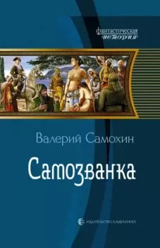 Книга - Самозванка (часть 2). Валерий Геннадьевич Самохин - прочитать в Litvek