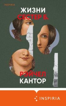 Книга - Жизни сестер Б.. Рэйчел Кантор - прочитать в Litvek