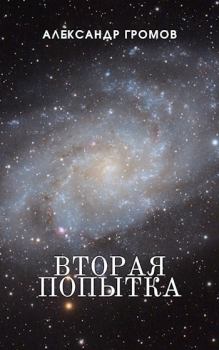 Обложка книги - Вторая попытка - Александр Николаевич Громов