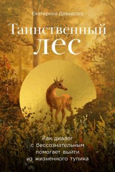 Обложка книги - Таинственный лес: Как диалог с бессознательным помогает выйти из жизненного тупика - Екатерина Давыдова