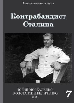 Обложка книги - Контрабандист Сталина Книга 7 - Юрий Николаевич Москаленко