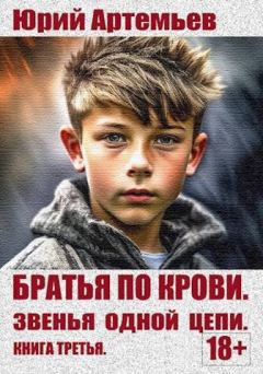 Обложка книги - Звенья одной цепи - Юрий Артемьев