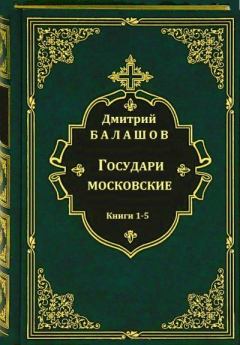 Книга - Государи московские. Книги 1-5. Дмитрий Михайлович Балашов - прочитать в Litvek