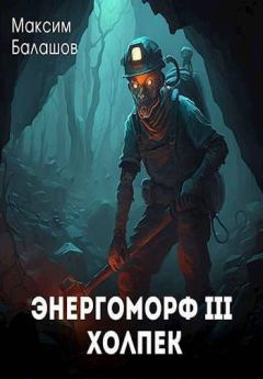 Обложка книги - Холпек (СИ) - Максим Балашов