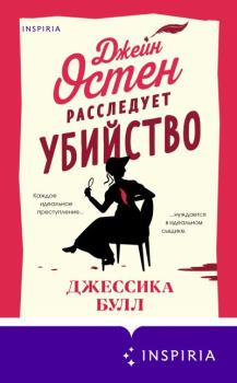 Книга - Джейн Остен расследует убийство. Джессика Булл - читать в Litvek
